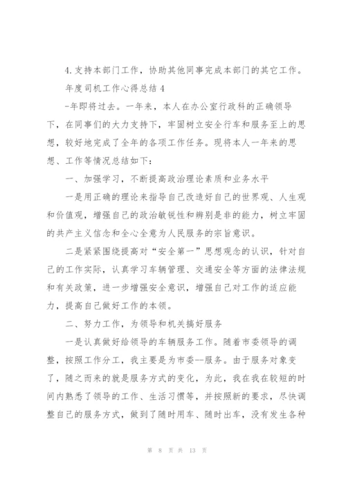 年度司机工作心得总结.docx