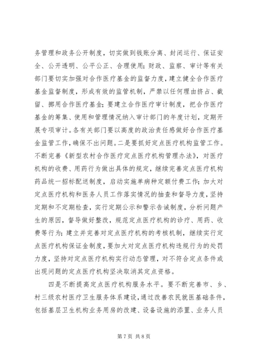 副市长新农合工作会议上的讲话.docx