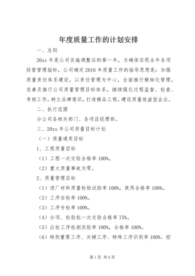 年度质量工作的计划安排.docx