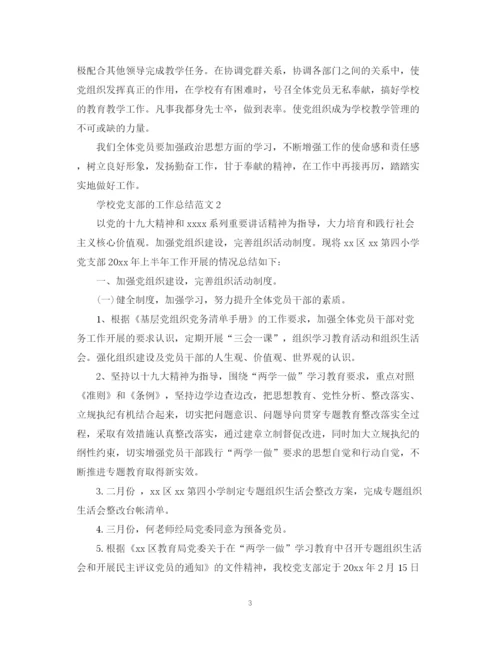 精编之学校党支部的工作总结范文.docx