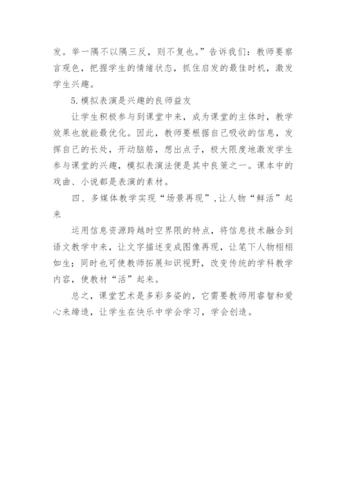 浅谈语文课堂的活力艺术论文.docx