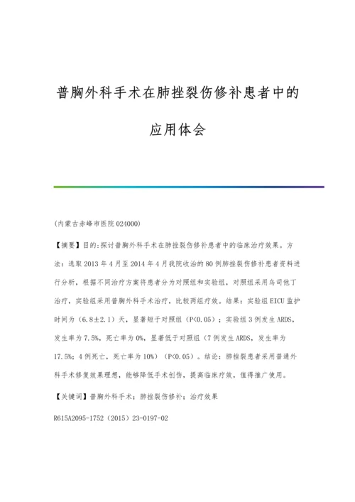 普胸外科手术在肺挫裂伤修补患者中的应用体会.docx