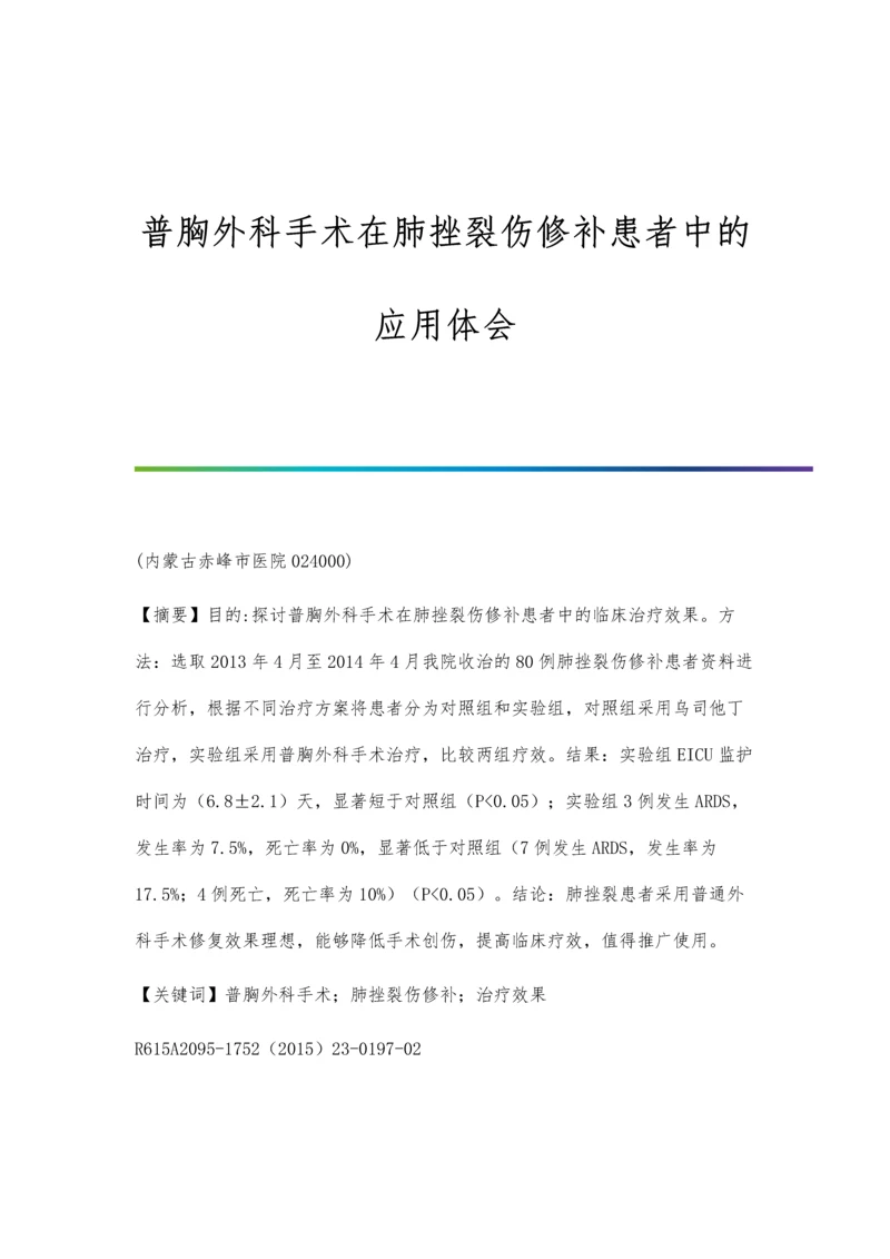 普胸外科手术在肺挫裂伤修补患者中的应用体会.docx