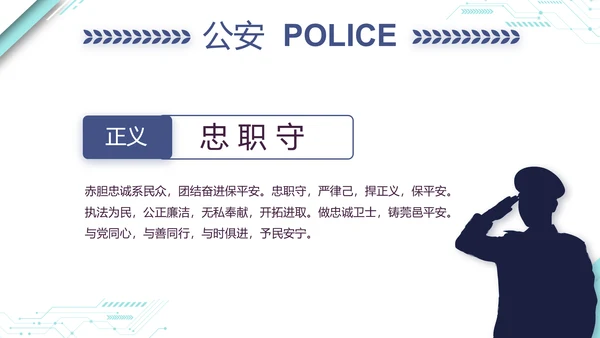 蓝色大气公安警察派出所演讲动态PPT模板