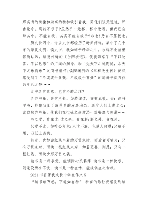 2021书香伴我成长中学生作文.docx