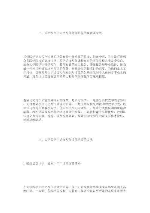 2022大学医学生论文写作能力的培养研究精选.docx
