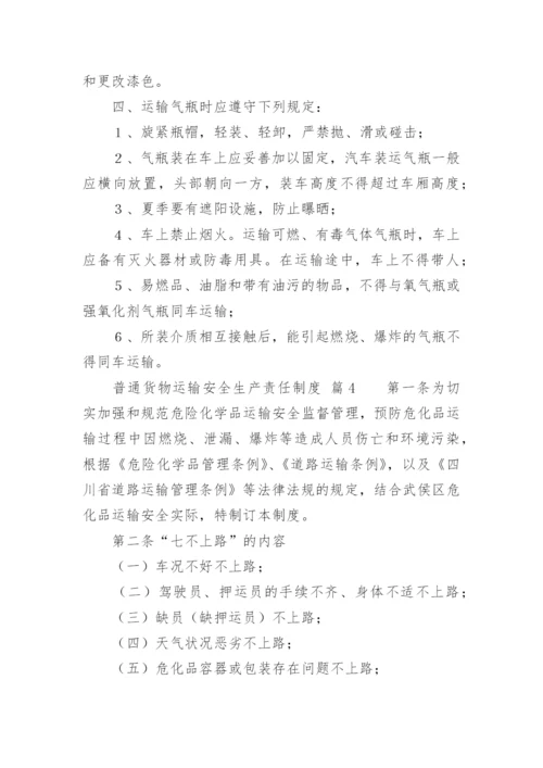 普通货物运输安全生产责任制度.docx