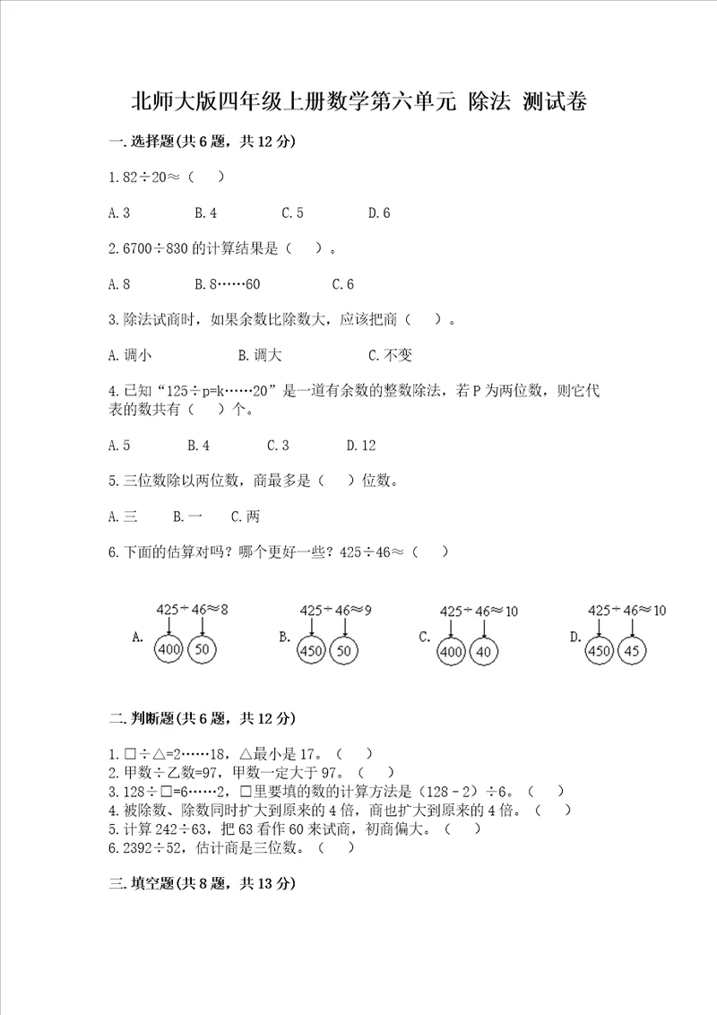 北师大版四年级上册数学第六单元 除法 测试卷含答案