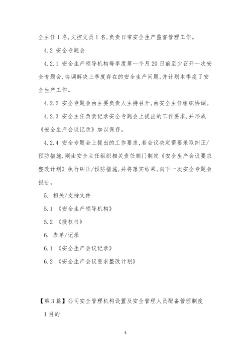安全管理人员配备制度5篇.docx
