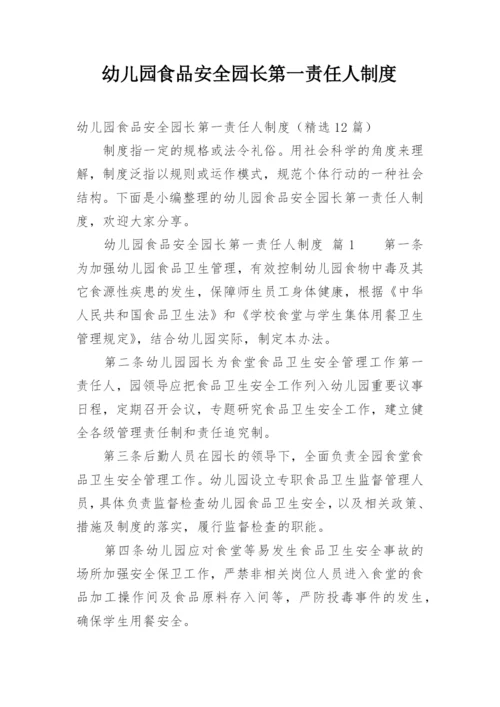 幼儿园食品安全园长第一责任人制度.docx