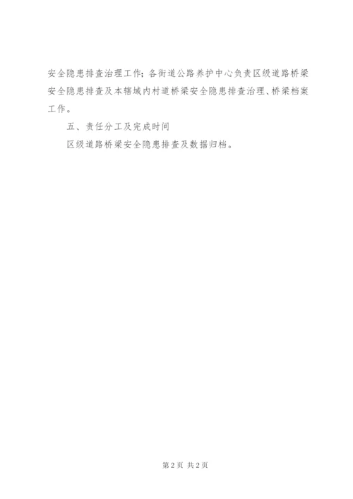 区交通局桥梁安全隐患治理方案.docx