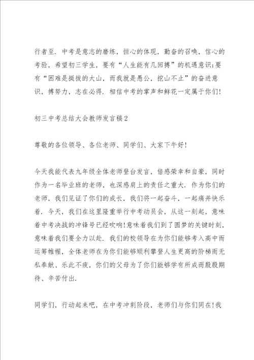 初三中考总结大会教师发言稿3篇