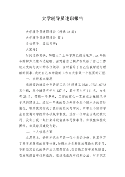 大学辅导员述职报告_1.docx