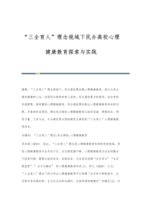 三全育人理念视域下民办高校心理健康教育探索与实践.docx