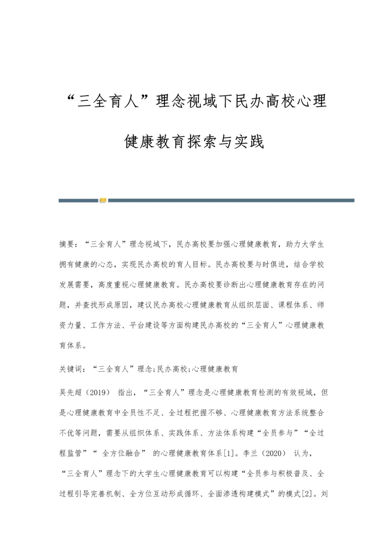 三全育人理念视域下民办高校心理健康教育探索与实践.docx