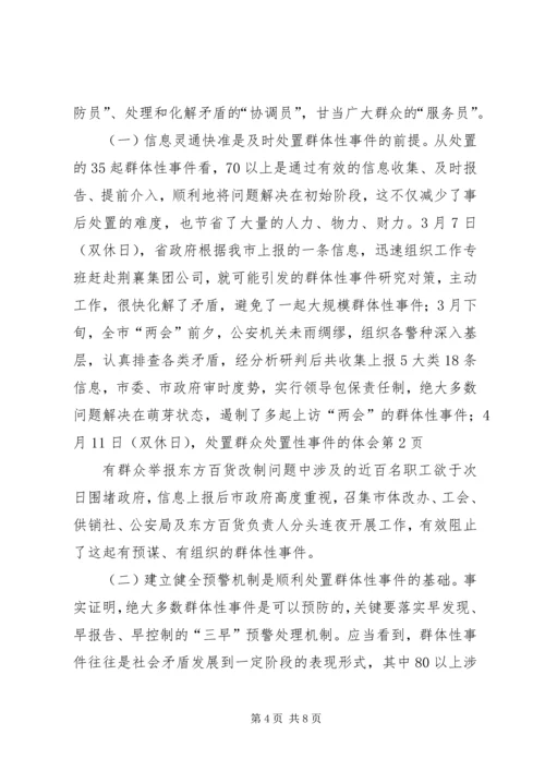 处置群众处置性事件的体会 (3).docx