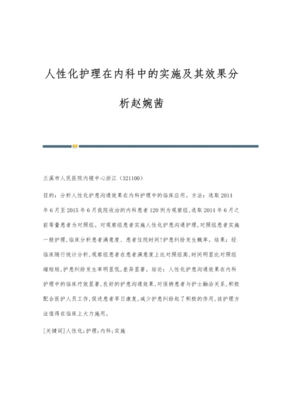 人性化护理在内科中的实施及其效果分析赵婉茜.docx