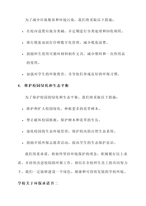 学校关于环保承诺书