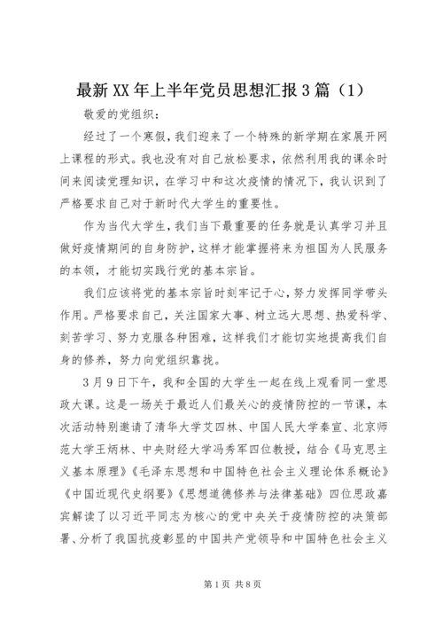 最新XX年上半年党员思想汇报3篇（1）.docx