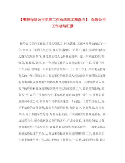 精编之【整理保险公司年终工作总结范文精选五】保险公司工作总结汇报.docx