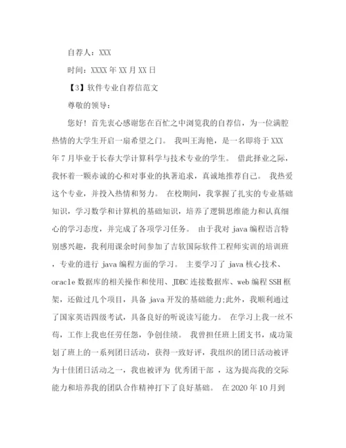 精编之软件专业自荐信范文.docx