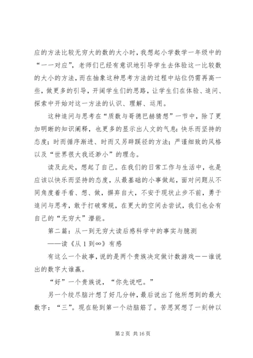 从一到无穷大读后感.docx