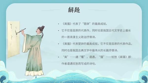 水蓝色简约国潮风说课离骚课件PPT模板高中必修下册