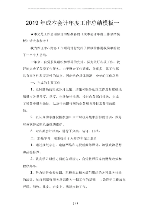 2019年成本会计年度工作总结模板二篇