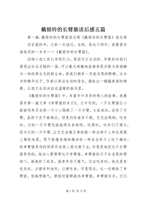 戴银铃的长臂猿读后感五篇.docx