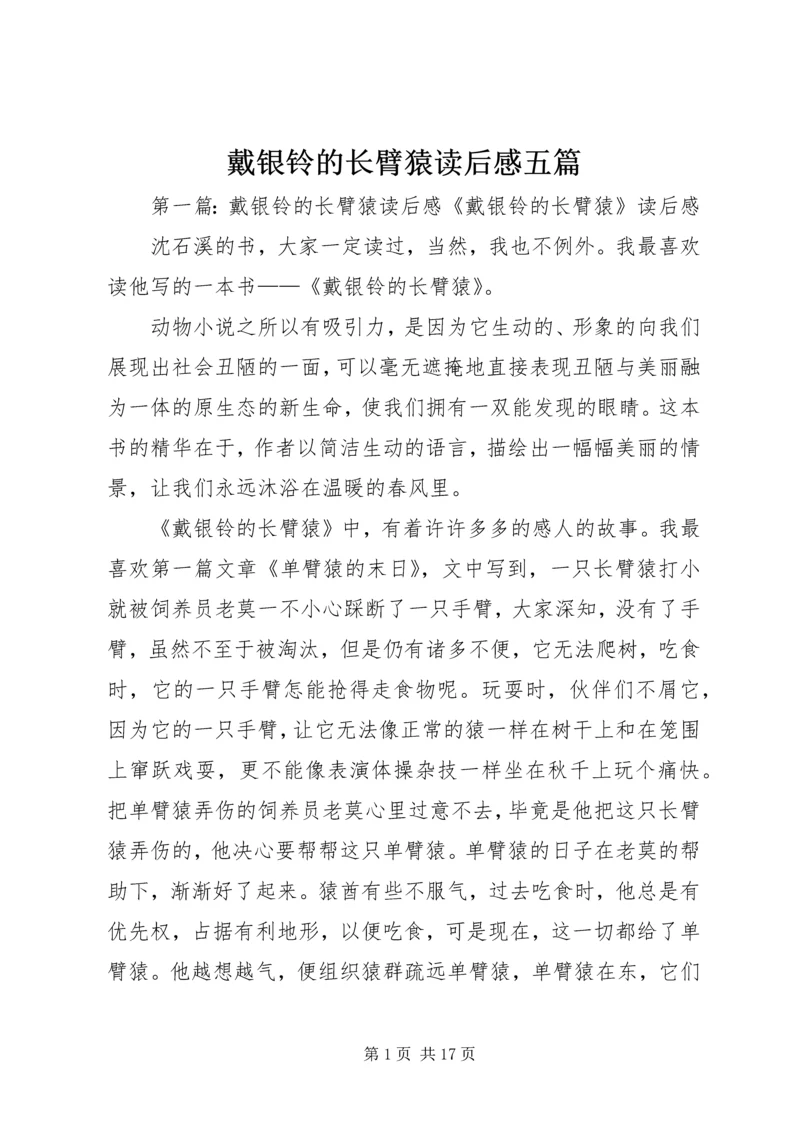 戴银铃的长臂猿读后感五篇.docx