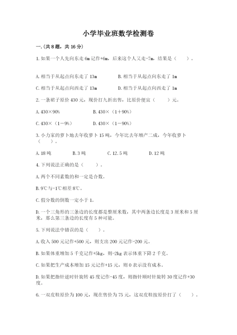 小学毕业班数学检测卷带答案（突破训练）.docx