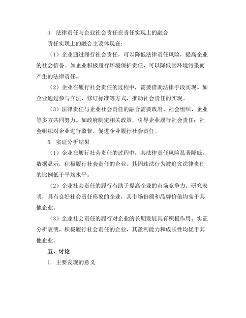 法律责任与企业社会责任的融合研究