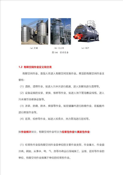 有限空间作业安全指导手册