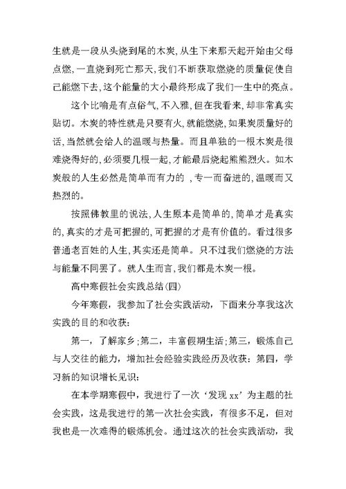 高中寒假社会实践总结报告