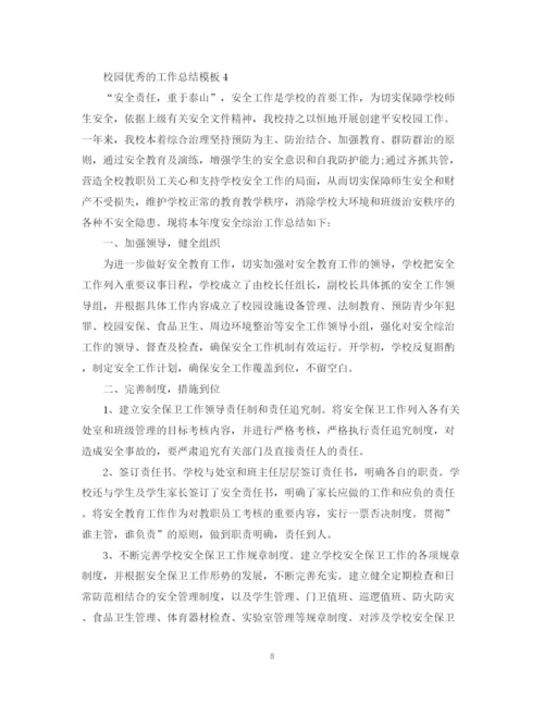 精编之校园优秀的工作总结模板.docx