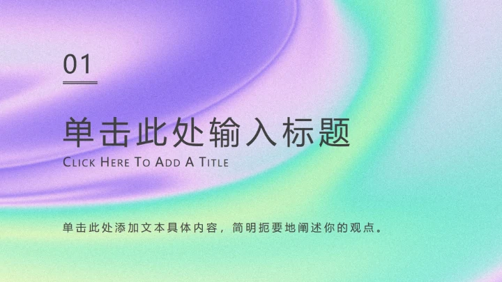 紫色流体弥散营销PPT模板