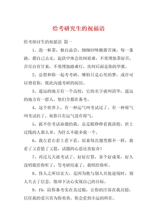 给考研究生的祝福语
