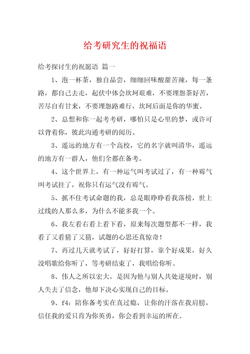 给考研究生的祝福语