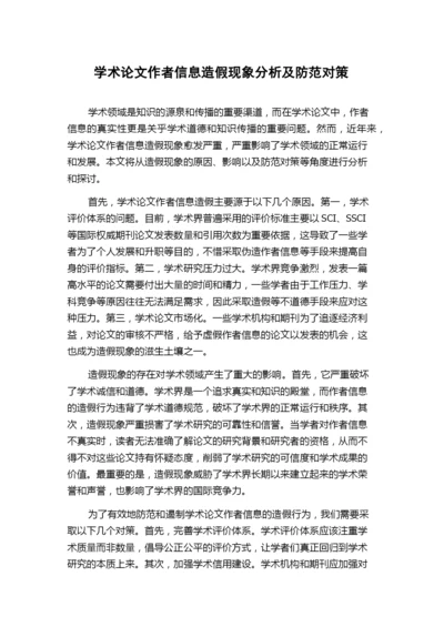 学术论文作者信息造假现象分析及防范对策.docx