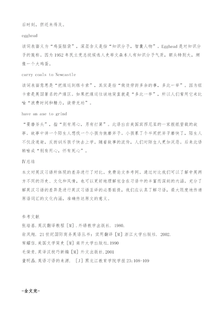 英汉习语的对比研究.docx