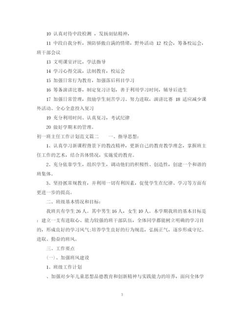 精编之初一班主任工作计划范文5.docx