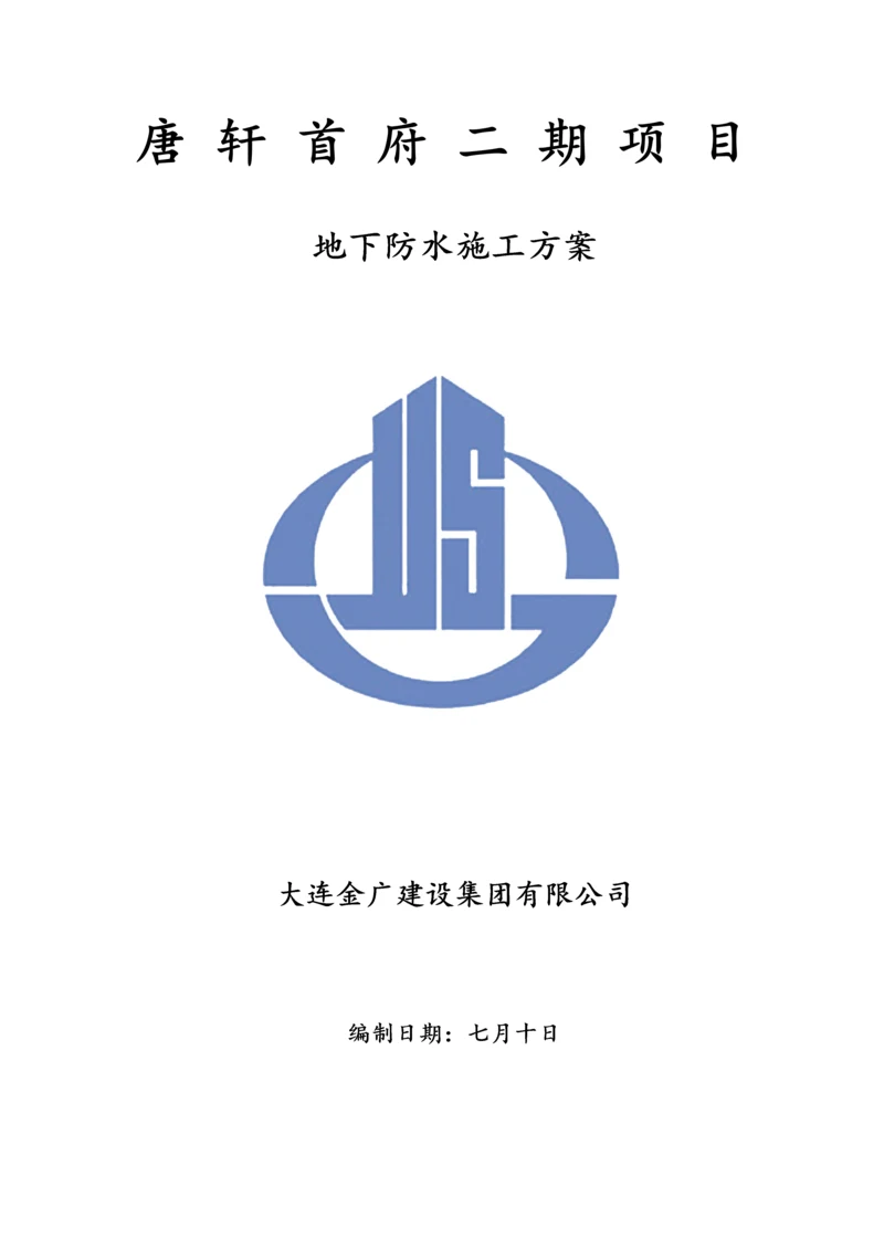 地下防水综合施工专题方案地下室.docx