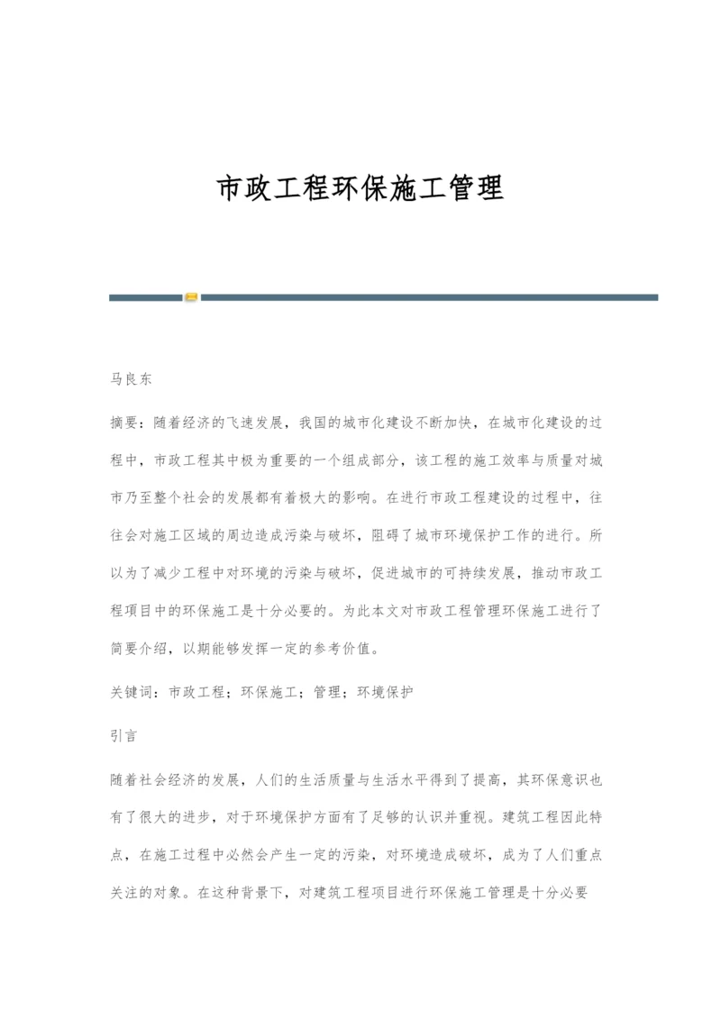 市政工程环保施工管理.docx