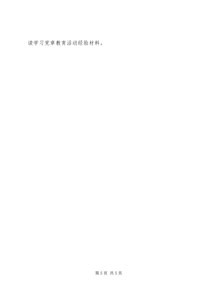 学习党章教育活动经验材料.docx