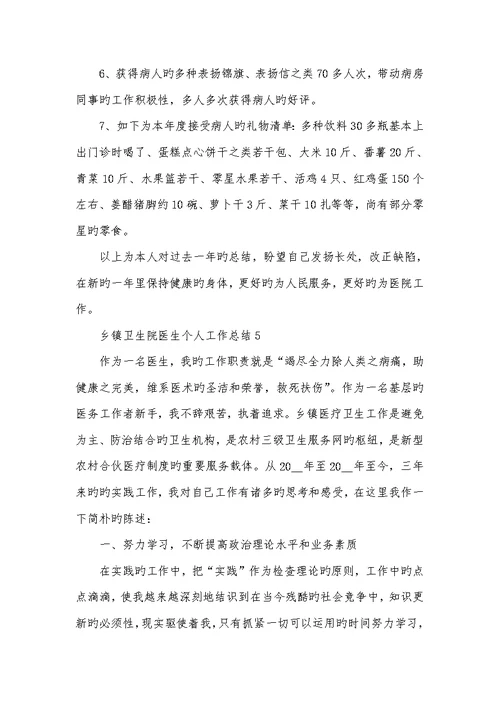 2022年乡镇卫生院医生个人工作总结范文