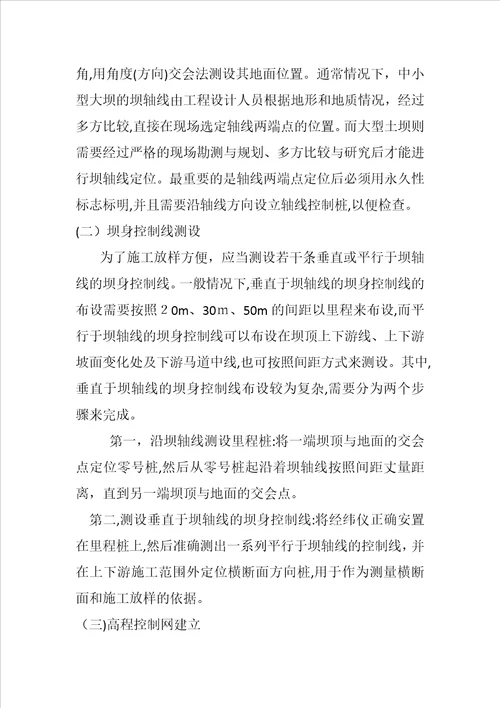 水利工程的大坝施工中的测量方法及内容