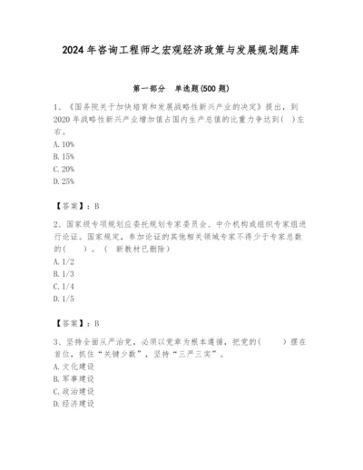 2024年咨询工程师之宏观经济政策与发展规划题库精华版.docx