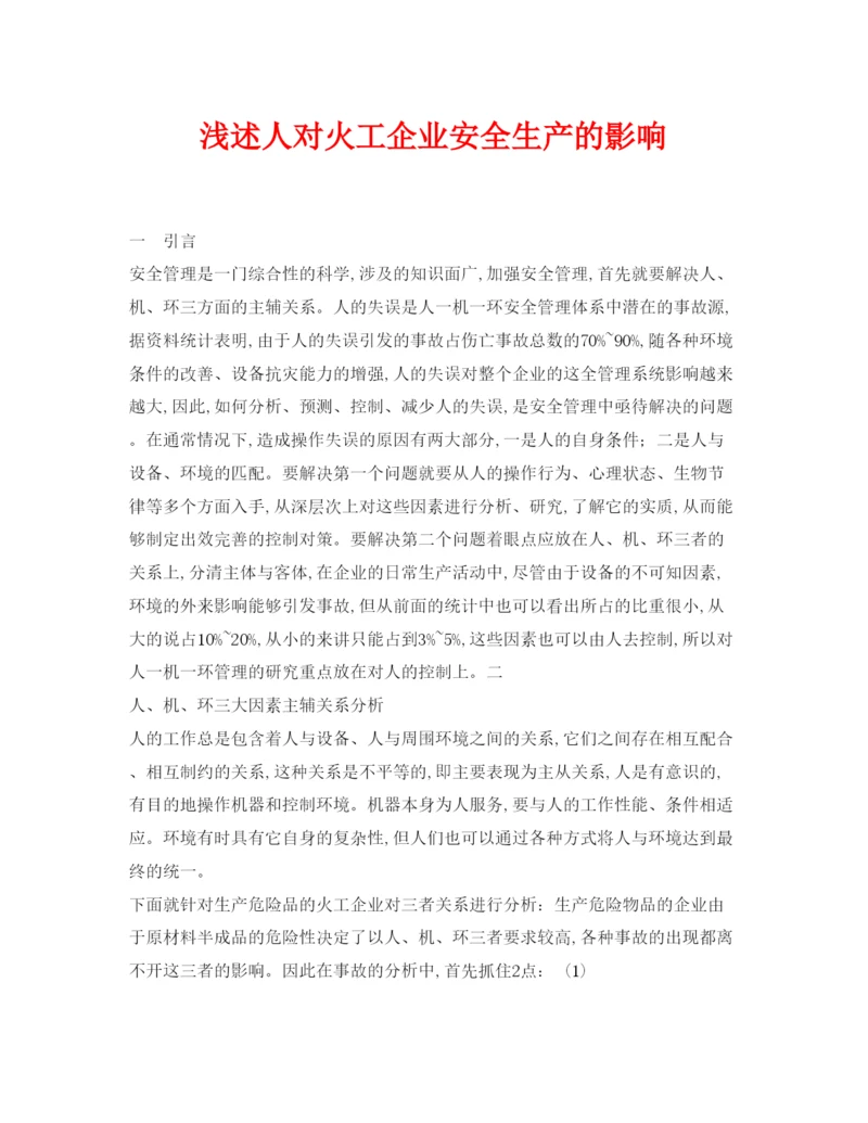 【精编】《安全管理论文》之浅述人对火工企业安全生产的影响.docx