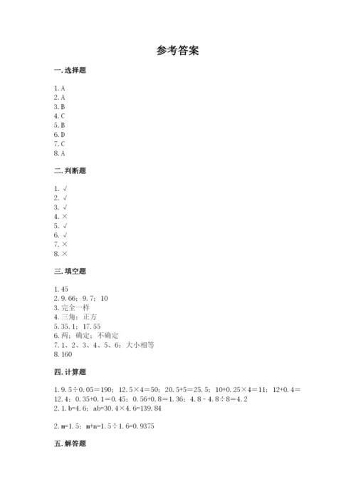 小学五年级上册数学期末考试试卷附参考答案（基础题）.docx