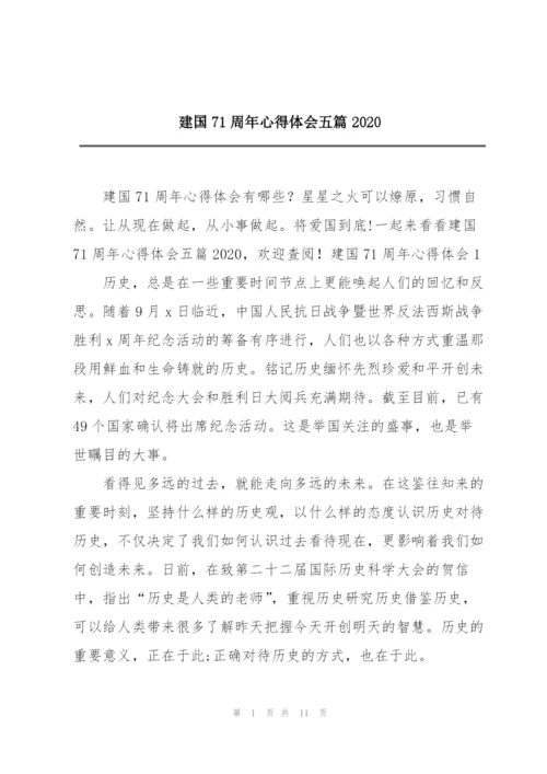 建国71周年心得体会五篇2020.docx